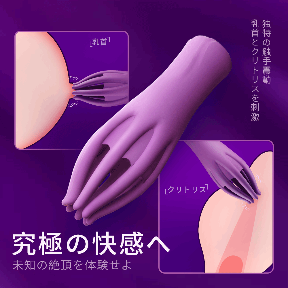 八指撩情究極の快感へ、独特の触手震動で乳首とクリトリスを刺激。未知の絶頂を体験せよ。