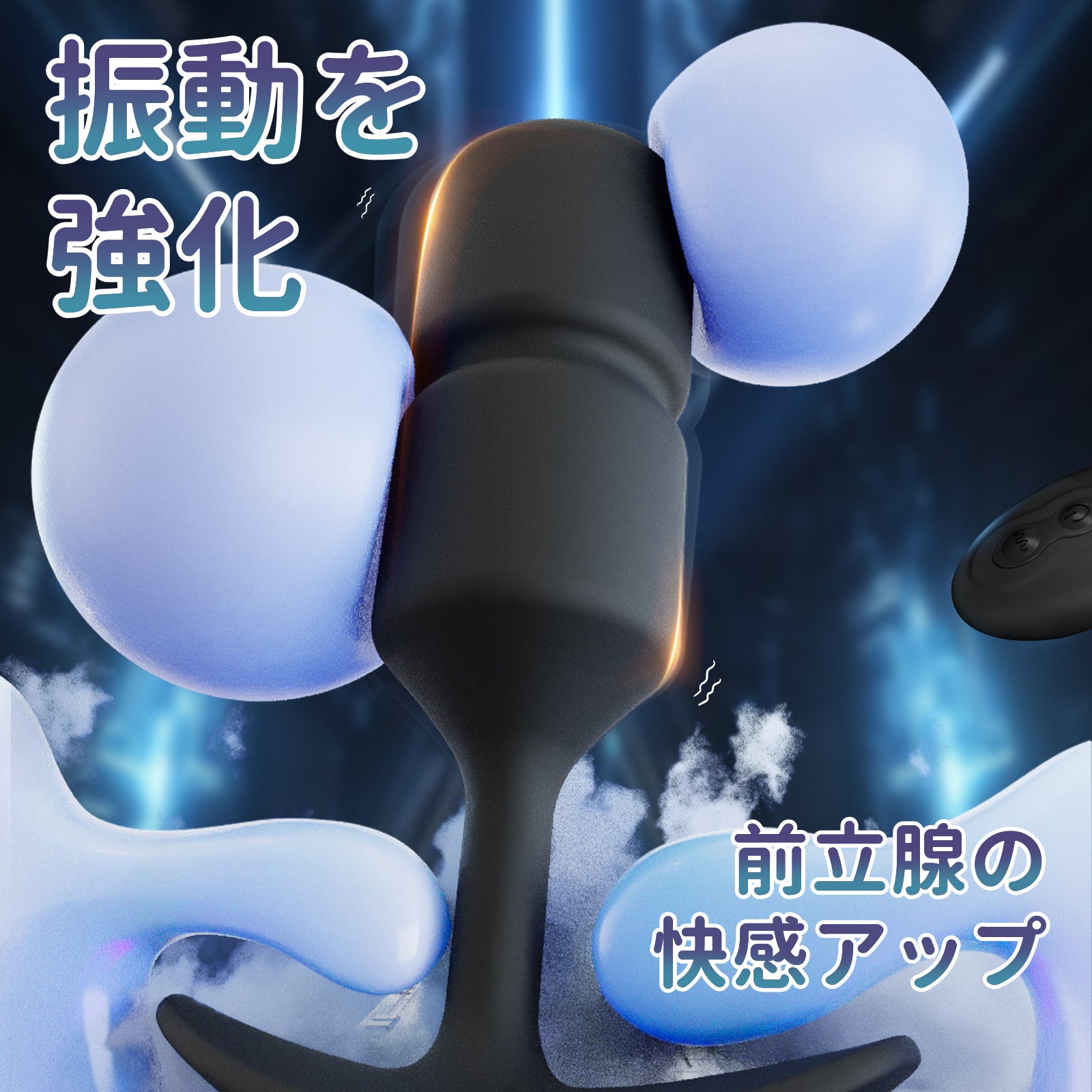 振動アナルダンベル重力+振動の二層刺激、下部に重力ボール、上部に振動ユニット搭載