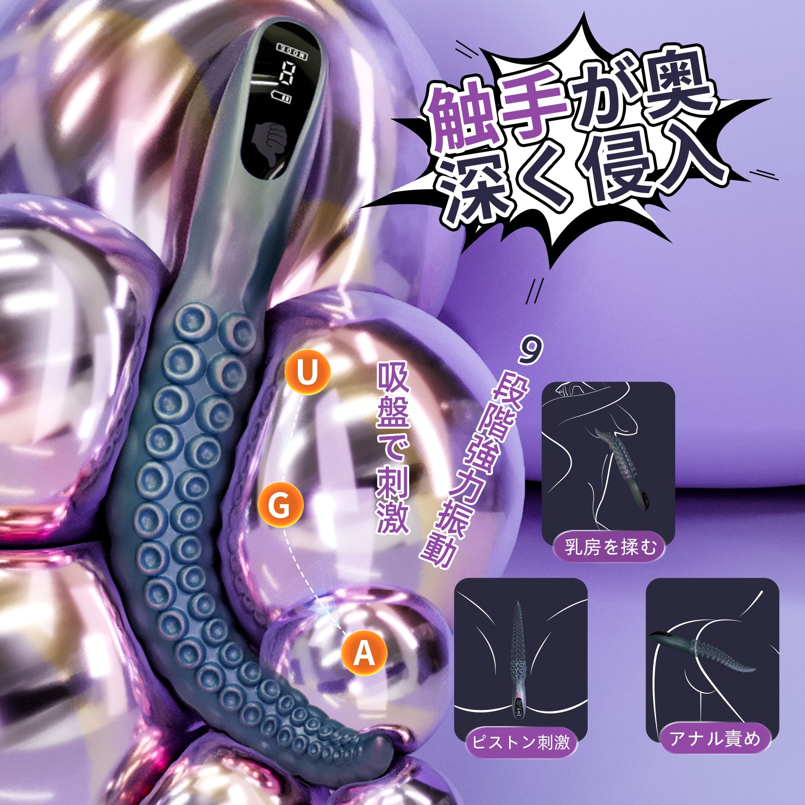 タコの足バイブレーター吸盤触手が膣奥を探り、深海のような絶頂体験を演出