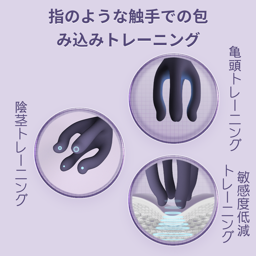 摘花の指-亀頭もみ指のような触手で亀頭を包み込んでトレーニング