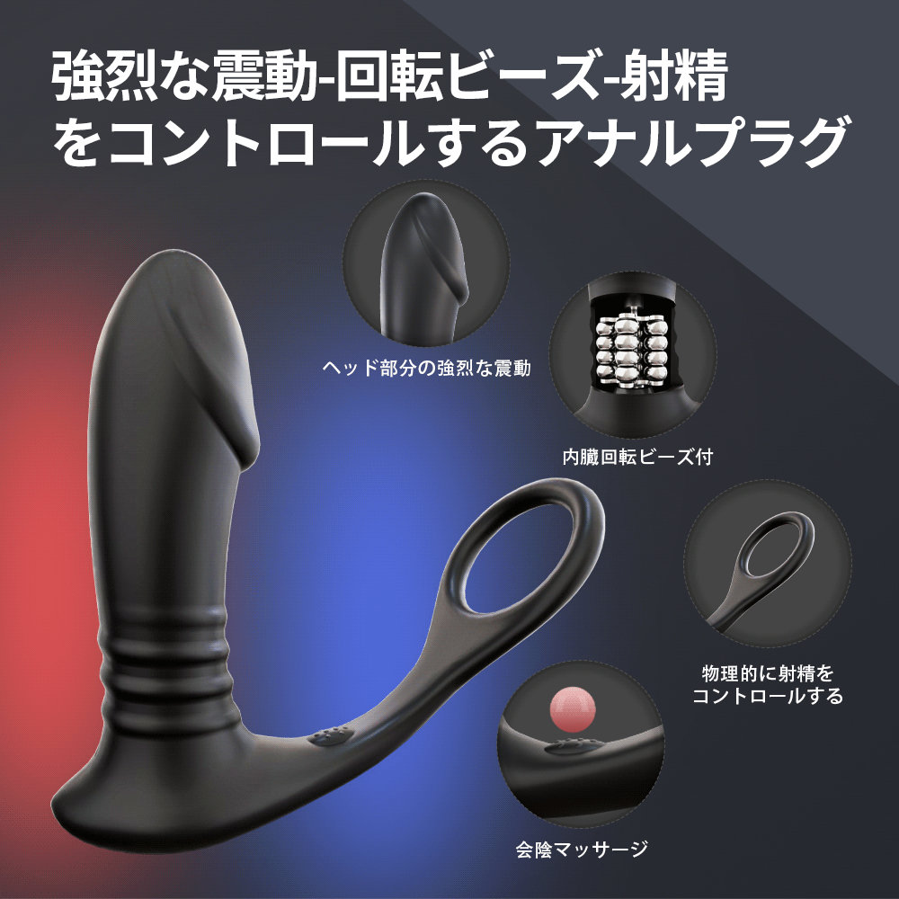回転ビーズアナルプラグ強烈な震動-回転ビーズ-射精をコントロールするアナルプラグ