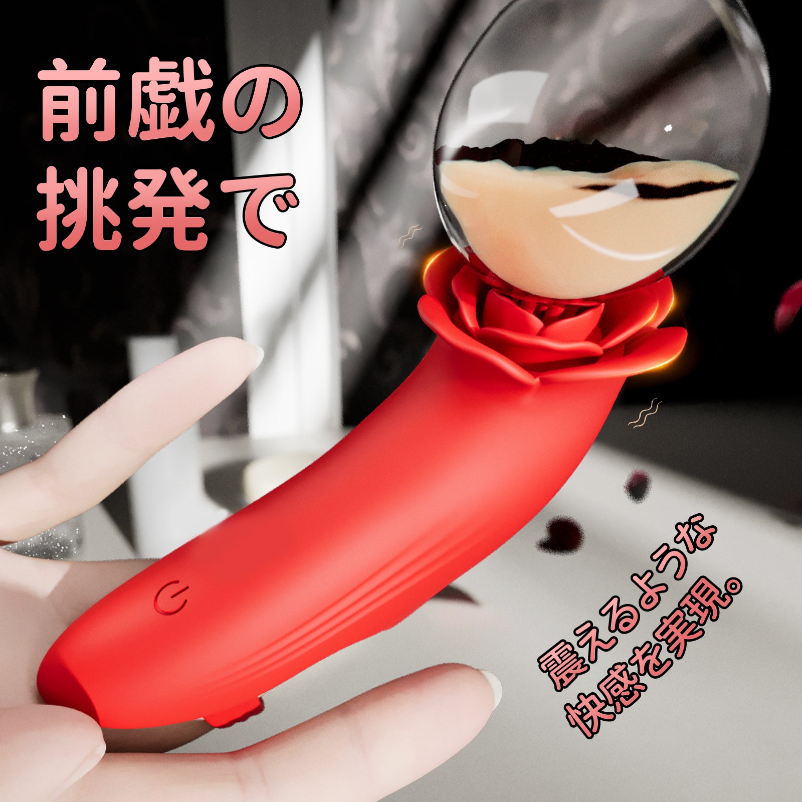 薔薇の魔指バイブバラのデザイン、花びら一枚一枚が振動