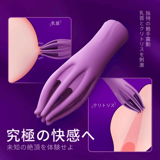 八指撩情究極の快感へ、独特の触手震動で乳首とクリトリスを刺激。未知の絶頂を体験せよ。