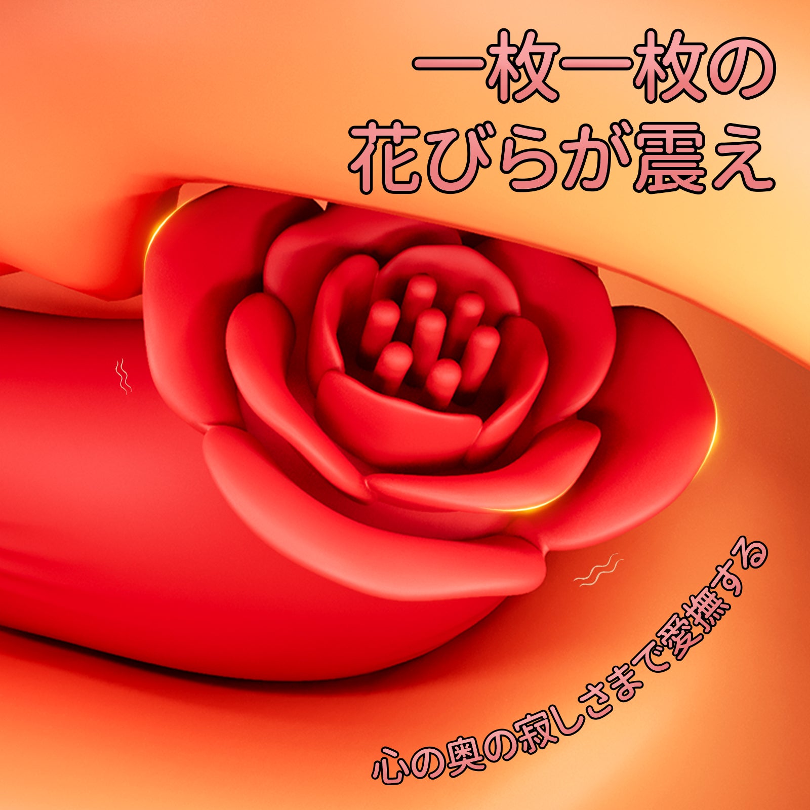 薔薇の魔指バイブバラのデザイン、花びら一枚一枚が振動