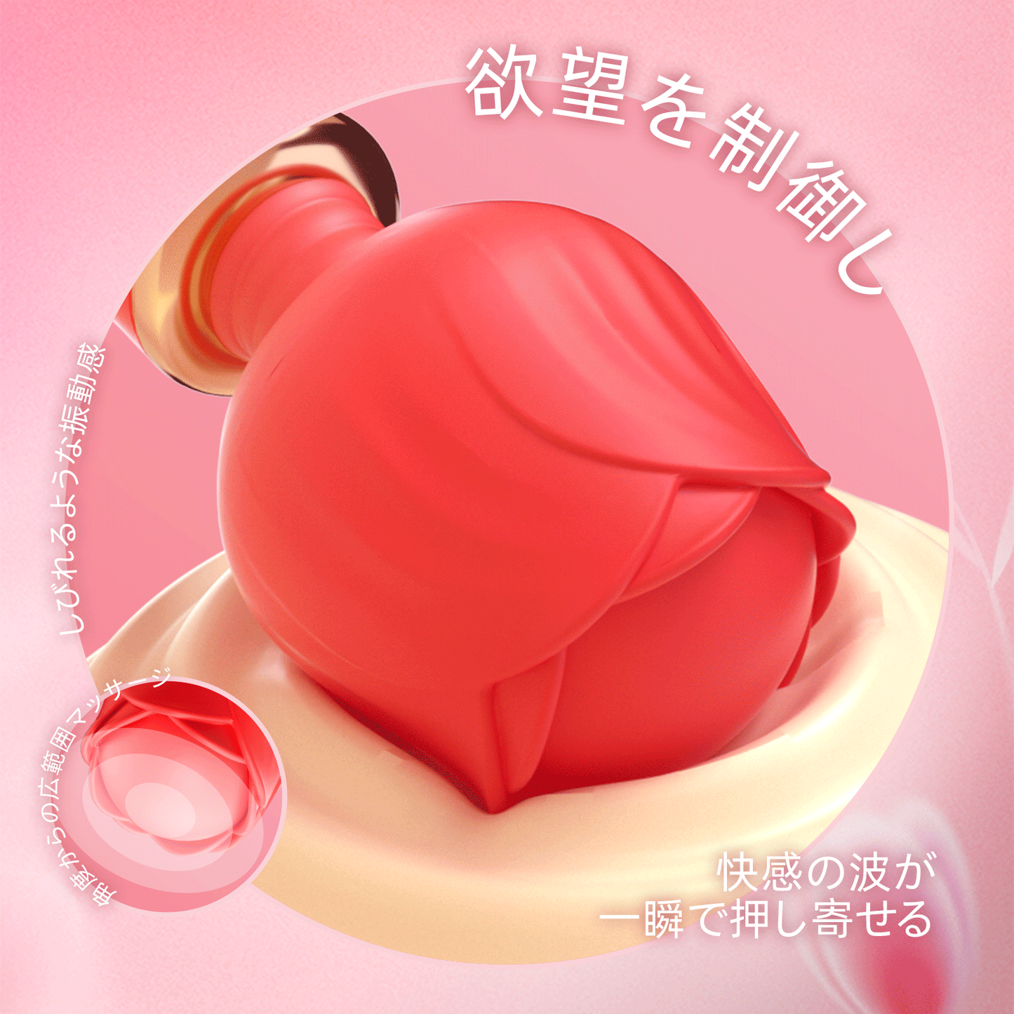 ローズバイブしびれるような振動感。ヘッド360度自由に回転、角度からの広範囲マッサージ。快感の波が一瞬で押し寄せる。