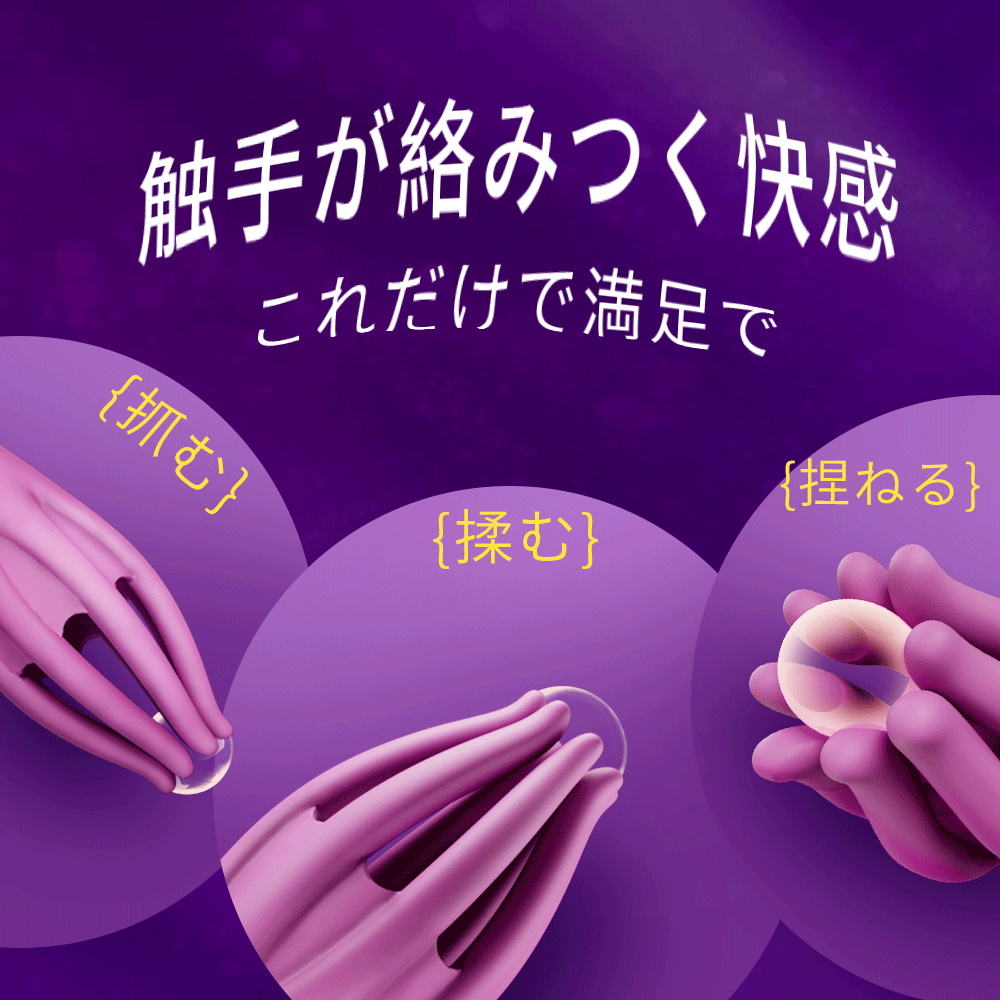 八指撩情究極の快感へ、独特の触手震動で乳首とクリトリスを刺激。未知の絶頂を体験せよ。