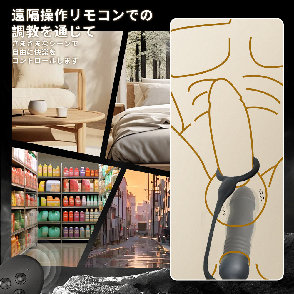 精子ロックアナルプラグ遠隔操作での調教を通じて、自由に快楽をコントロールする。