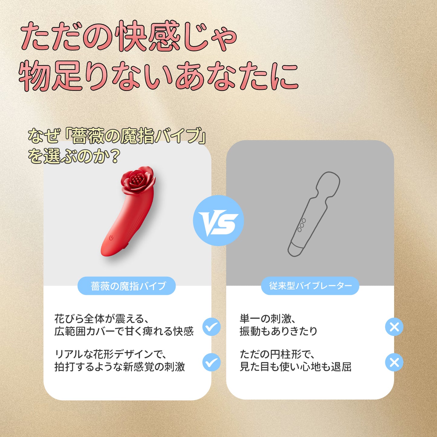 薔薇の魔指バイブバラのデザイン、花びら一枚一枚が振動