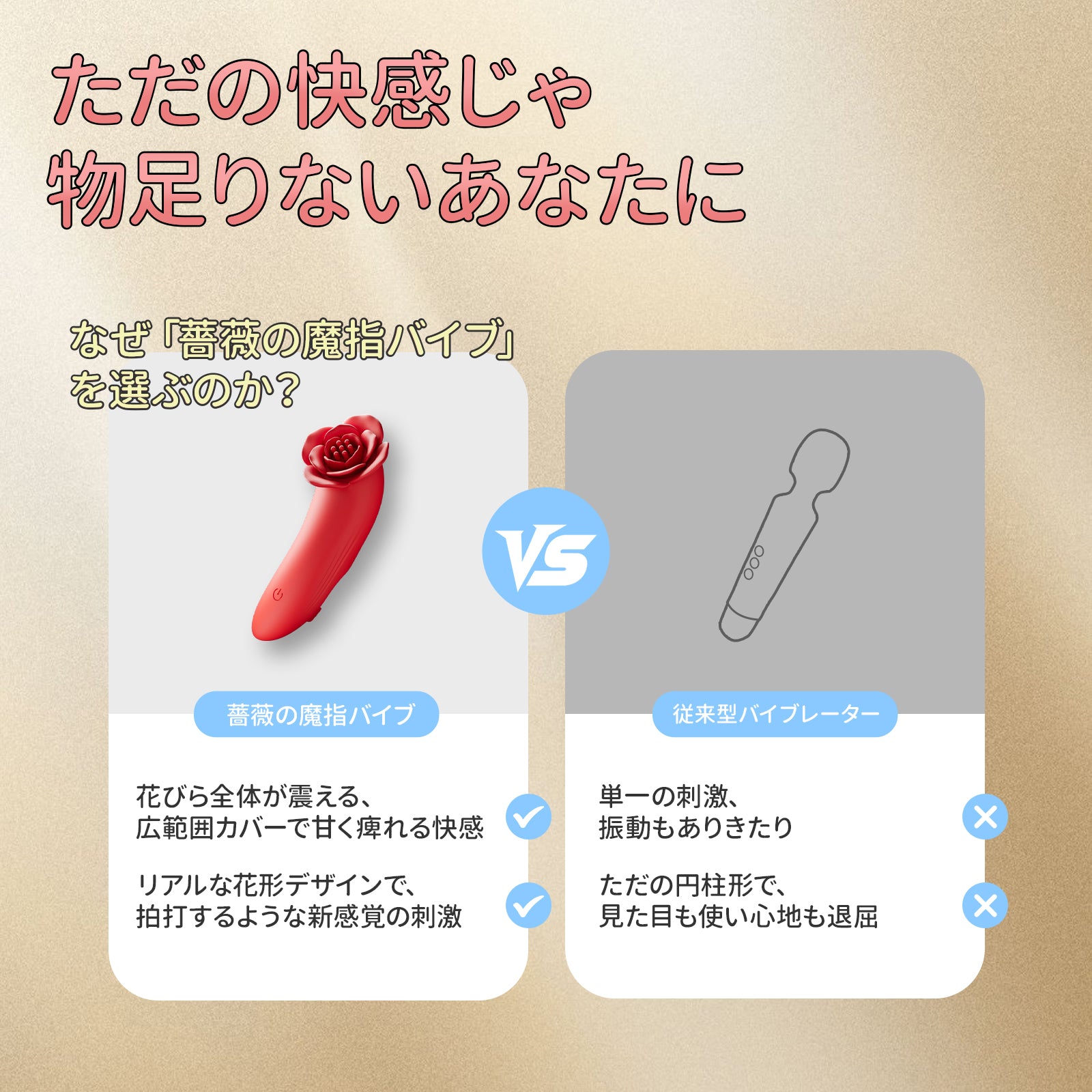 薔薇の魔指バイブバラのデザイン、花びら一枚一枚が振動