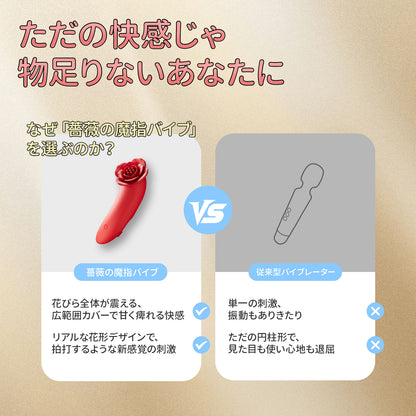 薔薇の魔指バイブバラのデザイン、花びら一枚一枚が振動