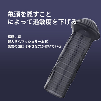 キノコ形サック亀頭を隠すことによって過敏度を下げる