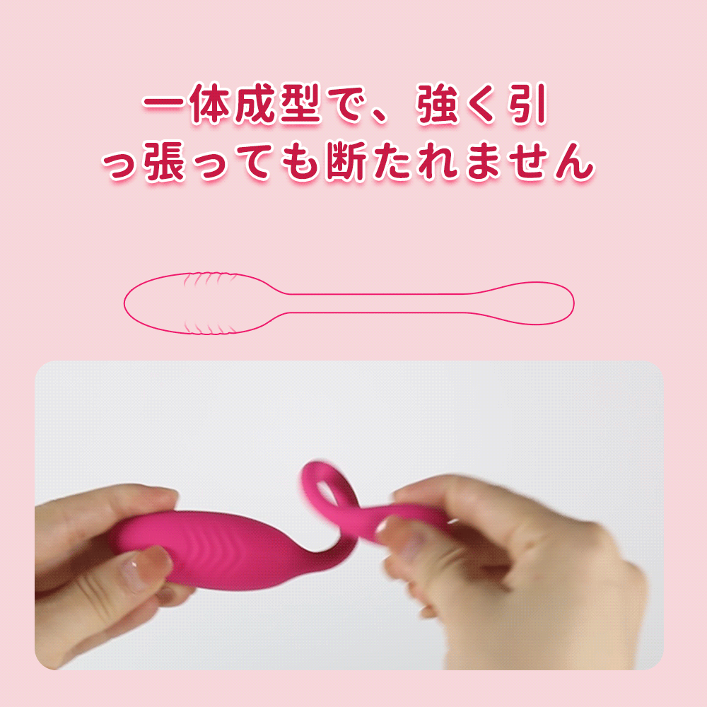 ミニエッグバイブ一体成型で、強く引っ張っても断たれません
