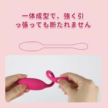 ミニエッグバイブ一体成型で、強く引っ張っても断たれません