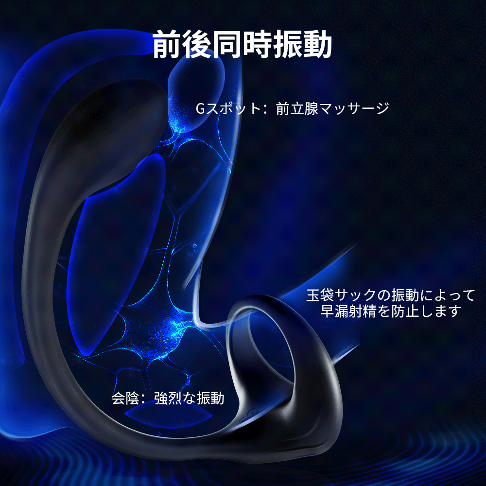 サックアナルプラグ前後同時振動